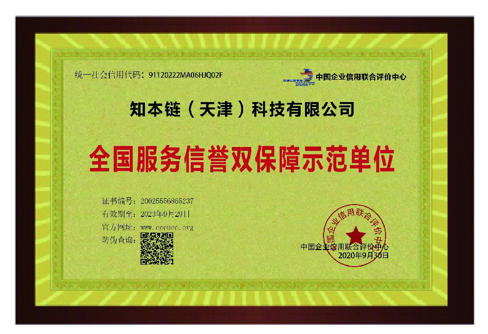 全国服务信誉双保障示范单位