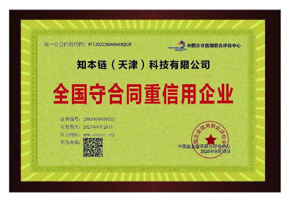 全国守合同重信用企业