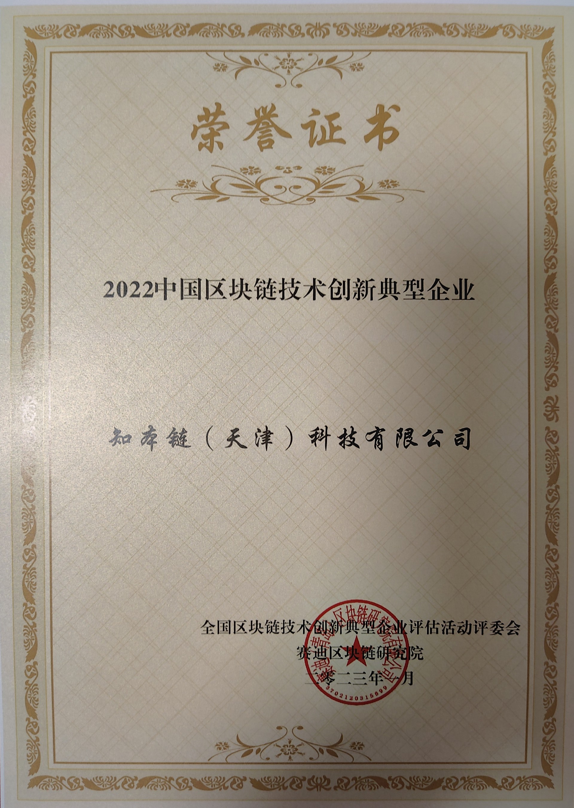 2022中国区块链技术创新典型企业